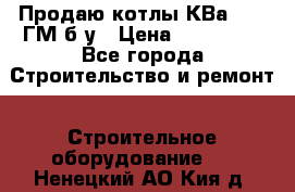 Продаю котлы КВа 1.74 ГМ б/у › Цена ­ 350 000 - Все города Строительство и ремонт » Строительное оборудование   . Ненецкий АО,Кия д.